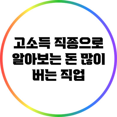 고소득 직종으로 알아보는 돈 많이 버는 직업