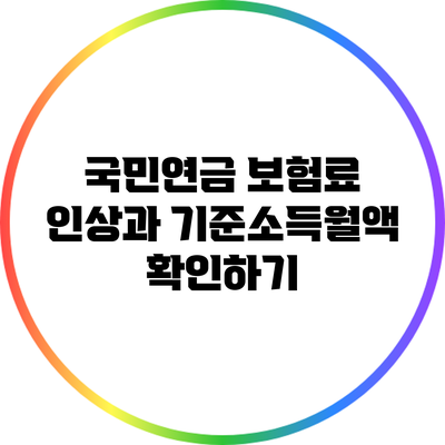 국민연금 보험료 인상과 기준소득월액 확인하기