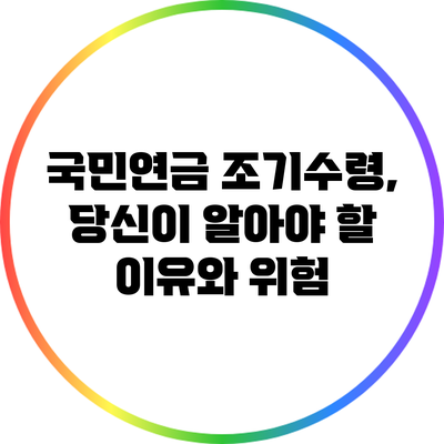 국민연금 조기수령, 당신이 알아야 할 이유와 위험