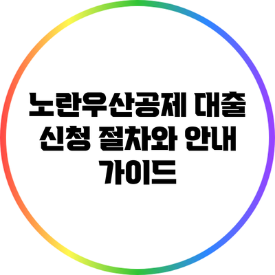 노란우산공제 대출 신청 절차와 안내 가이드