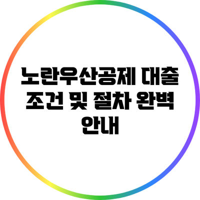 노란우산공제 대출 조건 및 절차 완벽 안내