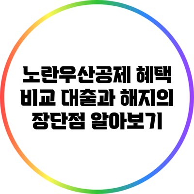 노란우산공제 혜택 비교: 대출과 해지의 장단점 알아보기