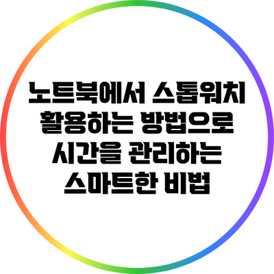 노트북에서 스톱워치 활용하는 방법으로 시간을 관리하는 스마트한 비법