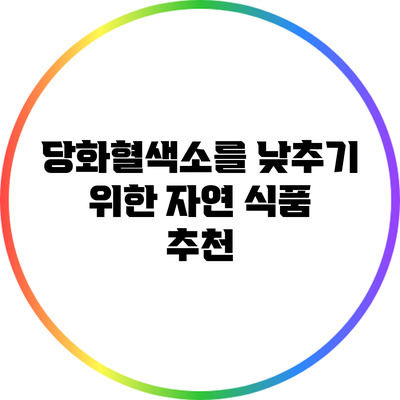 당화혈색소를 낮추기 위한 자연 식품 추천