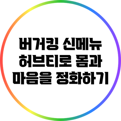 버거킹 신메뉴: 허브티로 몸과 마음을 정화하기