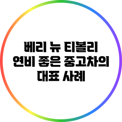 베리 뉴 티볼리: 연비 좋은 중고차의 대표 사례