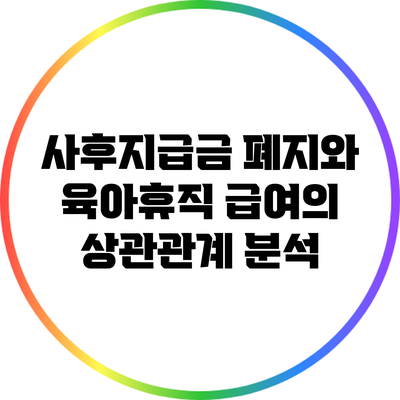 사후지급금 폐지와 육아휴직 급여의 상관관계 분석