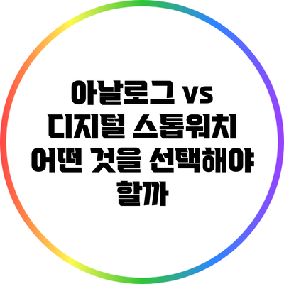 아날로그 vs 디지털 스톱워치: 어떤 것을 선택해야 할까?