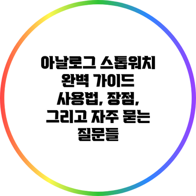 아날로그 스톱워치 완벽 가이드: 사용법, 장점, 그리고 자주 묻는 질문들