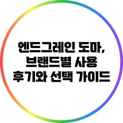 엔드그레인 도마, 브랜드별 사용 후기와 선택 가이드