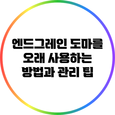 엔드그레인 도마를 오래 사용하는 방법과 관리 팁