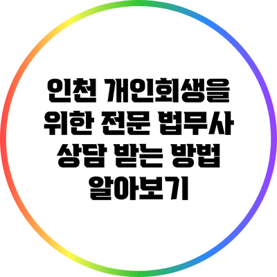 인천 개인회생을 위한 전문 법무사 상담 받는 방법 알아보기