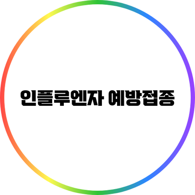 인플루엔자 예방접종