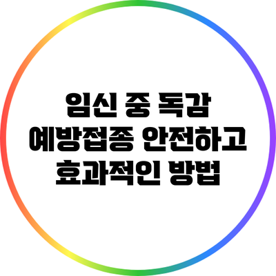 임신 중 독감 예방접종: 안전하고 효과적인 방법