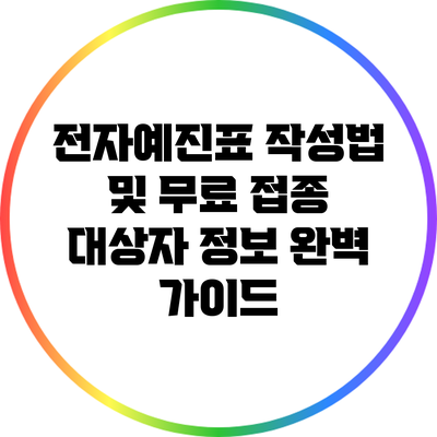 전자예진표 작성법 및 무료 접종 대상자 정보 완벽 가이드