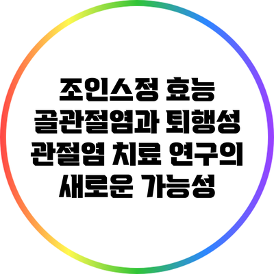 조인스정 효능: 골관절염과 퇴행성 관절염 치료 연구의 새로운 가능성