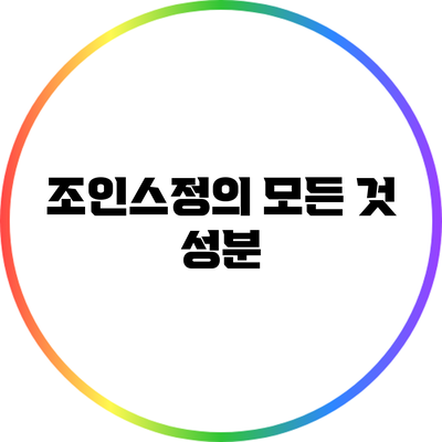 조인스정의 모든 것: 성분