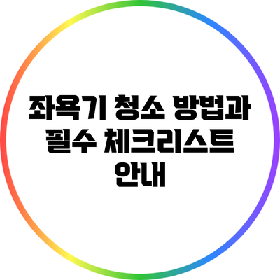 좌욕기 청소 방법과 필수 체크리스트 안내