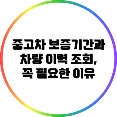 중고차 보증기간과 차량 이력 조회, 꼭 필요한 이유