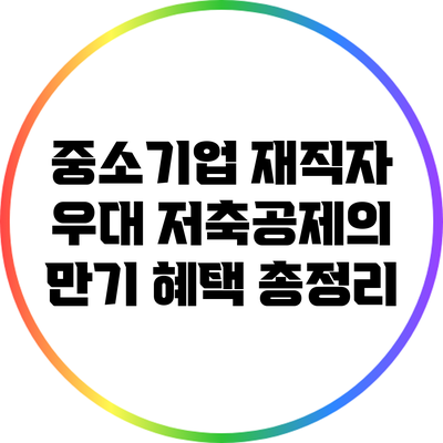 중소기업 재직자 우대 저축공제의 만기 혜택 총정리