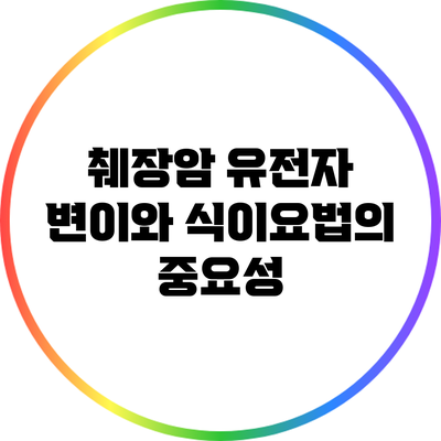 췌장암 유전자 변이와 식이요법의 중요성
