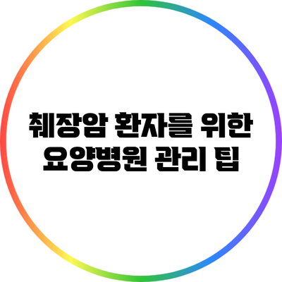 췌장암 환자를 위한 요양병원 관리 팁