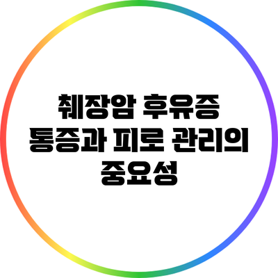 췌장암 후유증: 통증과 피로 관리의 중요성