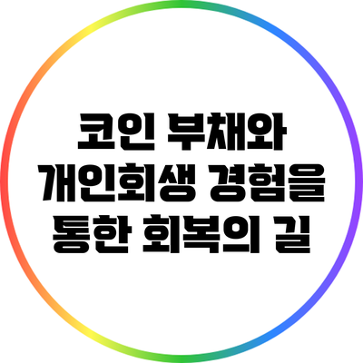 코인 부채와 개인회생: 경험을 통한 회복의 길