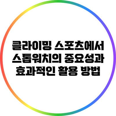 클라이밍 스포츠에서 스톱워치의 중요성과 효과적인 활용 방법