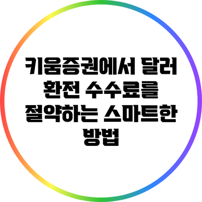 키움증권에서 달러 환전 수수료를 절약하는 스마트한 방법