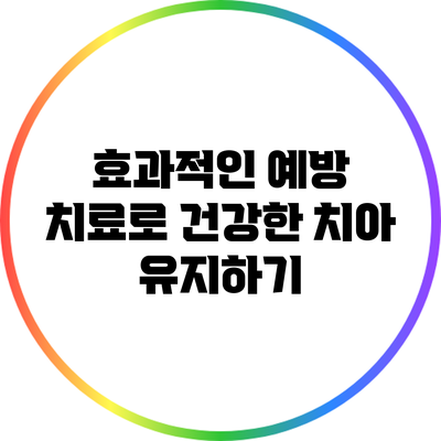 효과적인 예방 치료로 건강한 치아 유지하기