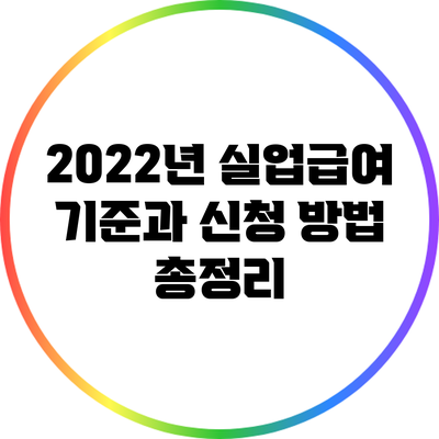 2022년 실업급여 기준과 신청 방법 총정리