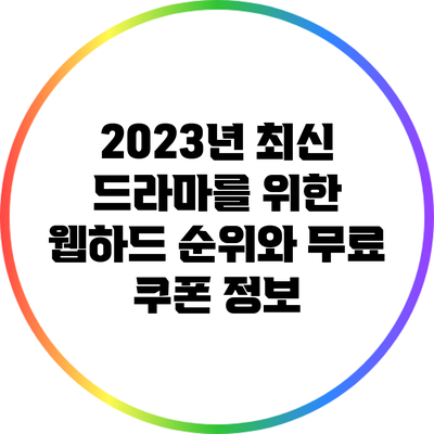 2023년 최신 드라마를 위한 웹하드 순위와 무료 쿠폰 정보