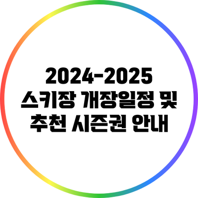 2024-2025 스키장 개장일정 및 추천 시즌권 안내