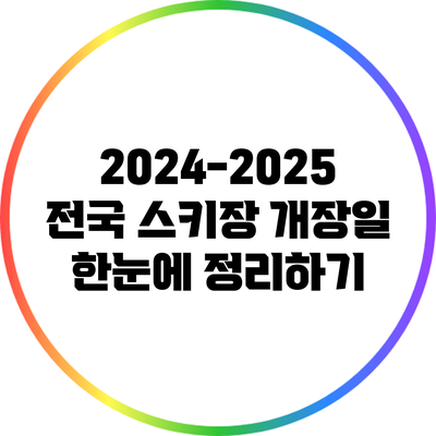 2024-2025 전국 스키장 개장일 한눈에 정리하기