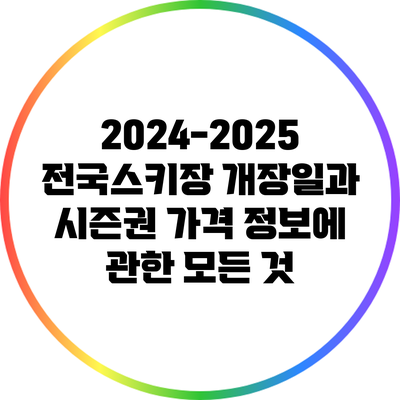 2024-2025 전국스키장 개장일과 시즌권 가격 정보에 관한 모든 것