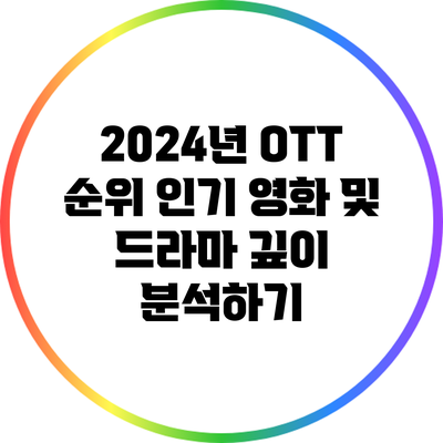 2024년 OTT 순위: 인기 영화 및 드라마 깊이 분석하기