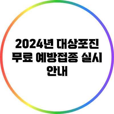 2024년 대상포진 무료 예방접종 실시 안내