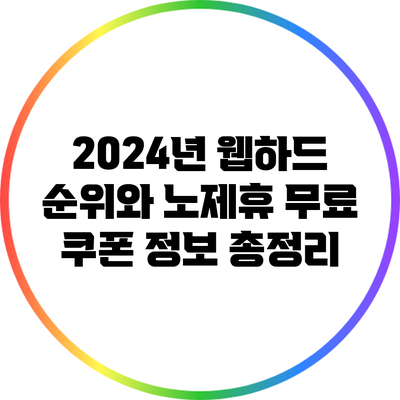 2024년 웹하드 순위와 노제휴 무료 쿠폰 정보 총정리