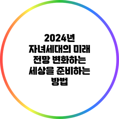 2024년 자녀세대의 미래 전망: 변화하는 세상을 준비하는 방법