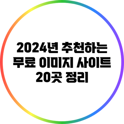 2024년 추천하는 무료 이미지 사이트 20곳 정리
