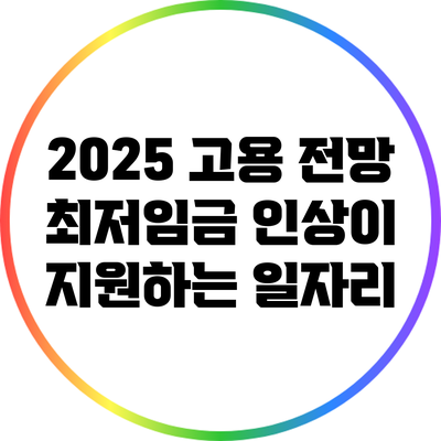 2025 고용 전망: 최저임금 인상이 지원하는 일자리