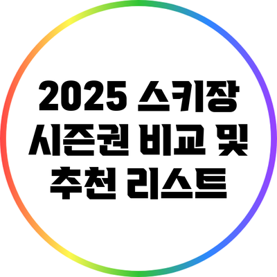 2025 스키장 시즌권 비교 및 추천 리스트