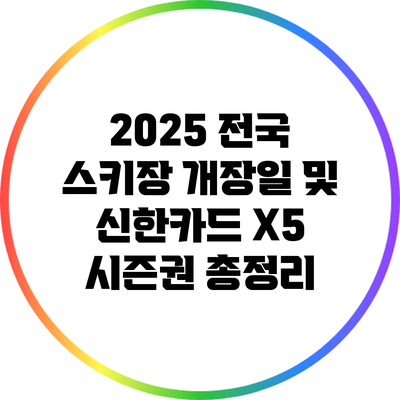 2025 전국 스키장 개장일 및 신한카드 X5 시즌권 총정리