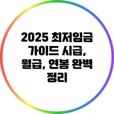 2025 최저임금 가이드: 시급, 월급, 연봉 완벽 정리