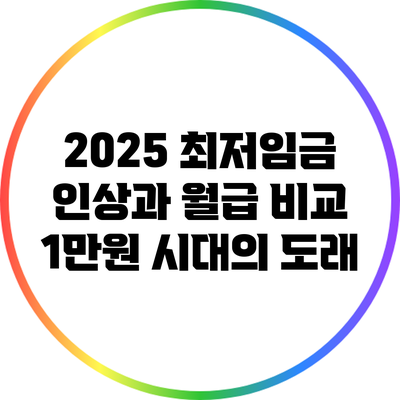 2025 최저임금 인상과 월급 비교: 1만원 시대의 도래