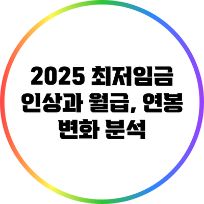2025 최저임금 인상과 월급, 연봉 변화 분석
