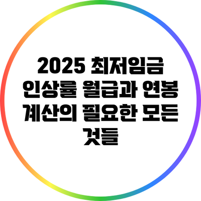 2025 최저임금 인상률: 월급과 연봉 계산의 필요한 모든 것들