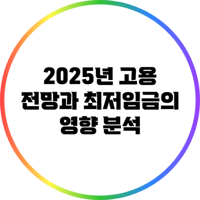 2025년 고용 전망과 최저임금의 영향 분석