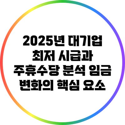 2025년 대기업 최저 시급과 주휴수당 분석: 임금 변화의 핵심 요소